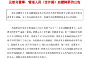 炬光科技：董事长兼总经理自愿降薪30%！上半年净利润亏损超2800万元