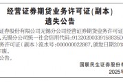 又一家券商，国联民生证券“丢证”了……