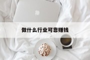 做什么行业可靠赚钱_做什么行业赚钱