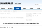 业绩预告信披不准确！浙江富润及相关责任人被出具警示函