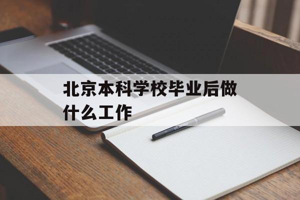 北京本科学校毕业后做什么工作_北京本科生好找工作吗 北京本科学校毕业后做什么工作_北京本科生好找工作吗