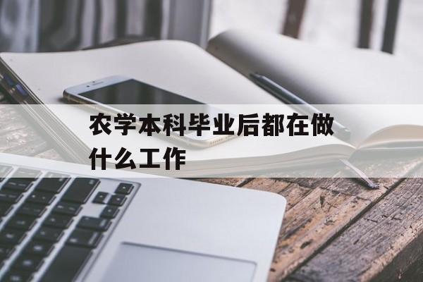 农学毕业后在做什么工作_农学毕业生在哪里? 农学毕业后在做什么工作_农学毕业生在哪里?