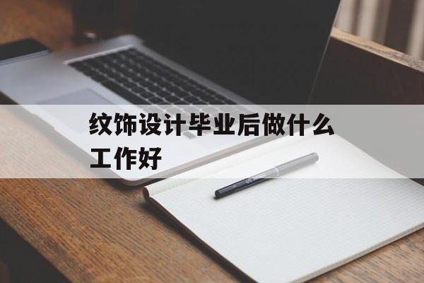 纹样设计专业毕业后做什么工作？